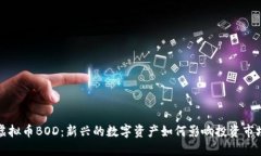 虚拟币BOD：新兴的数字资
