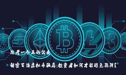 思考一个且的优质

解密百倍虚拟币骗局：投资者如何才能避免陷阱？