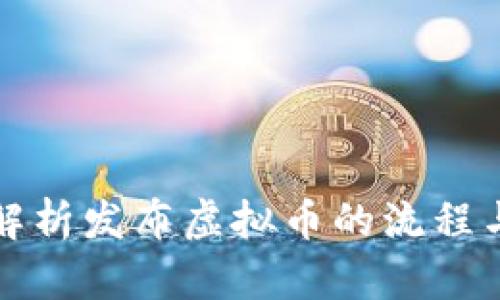 全面解析发布虚拟币的流程与技巧