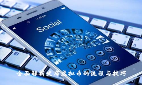 全面解析发布虚拟币的流程与技巧