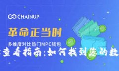 火币虚拟币地址查看指南