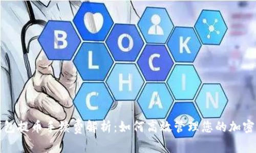 TP钱包提币手续费解析：如何高效管理您的加密资产