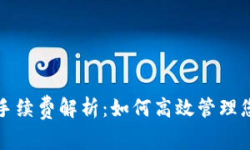 TP钱包提币手续费解析：如何高效管理您的加密资产