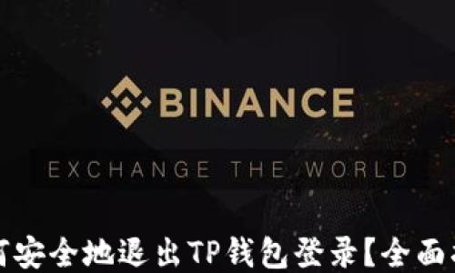 如何安全地退出TP钱包登录?全面指南