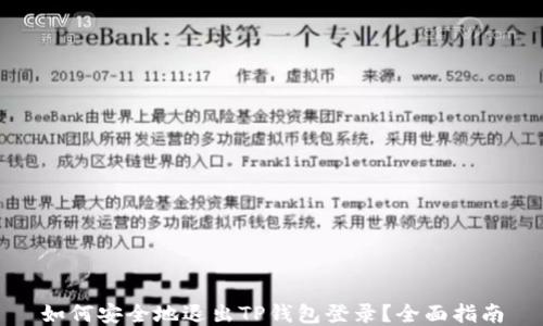 如何安全地退出TP钱包登录?全面指南