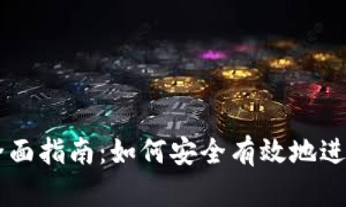 虚拟币交易的全面指南：如何安全有效地进行加密货币交易
