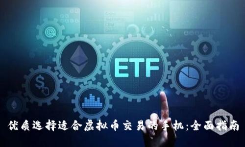 优质选择适合虚拟币交易的手机：全面指南