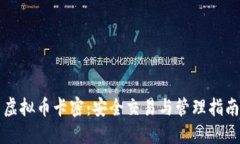 虚拟币卡密：安全交易与
