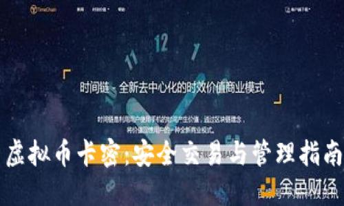虚拟币卡密：安全交易与管理指南