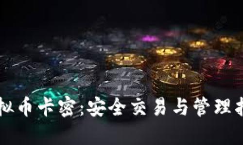 虚拟币卡密：安全交易与管理指南