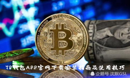 TP钱包APP官网下载安装指南及使用技巧