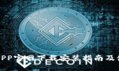 TP钱包APP官网下载安装指南
