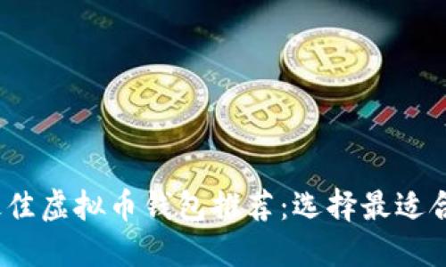 2023年最佳虚拟币钱包推荐：选择最适合您的钱包