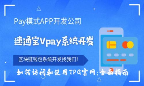 如何访问和使用TPG官网：全面指南