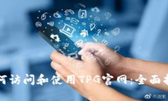 如何访问和使用TPG官网：