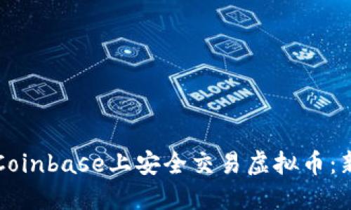 如何在Coinbase上安全交易虚拟币：新手指南