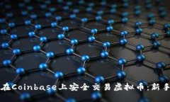 如何在Coinbase上安全交易虚