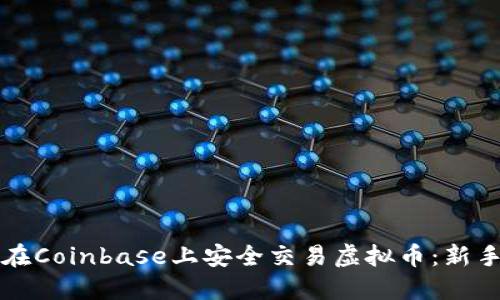 如何在Coinbase上安全交易虚拟币：新手指南