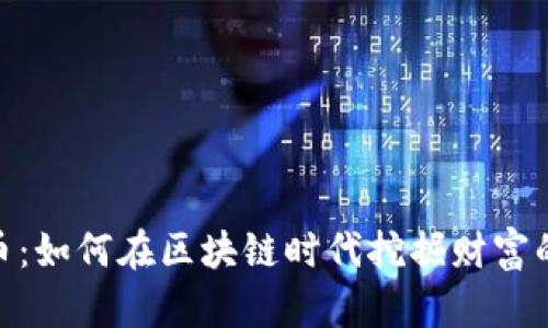 矿山虚拟币：如何在区块链时代挖掘财富的黄金机会