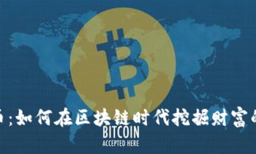 矿山虚拟币：如何在区块链时代挖掘财富的黄金机会