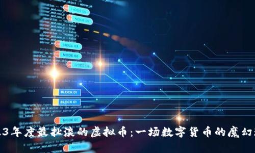 2023年度最扯淡的虚拟币：一场数字货币的魔幻现实
