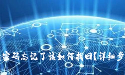 TP钱包密码忘记了该如何找回？详细步骤解析