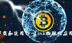 如何下载和使用TP-Link物联