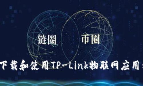 如何下载和使用TP-Link物联网应用程序？