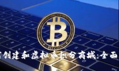 如何创建和虚拟币积分商