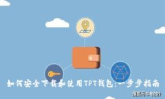 如何安全下载和使用TPT钱