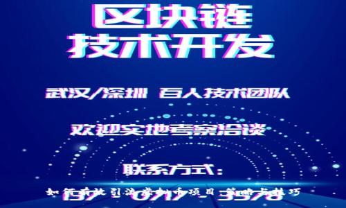 如何有效引流虚拟币项目：策略与技巧