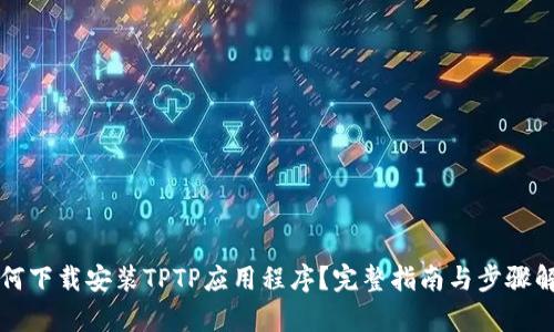 如何下载安装TPTP应用程序？完整指南与步骤解析