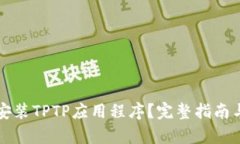 如何下载安装TPTP应用程序
