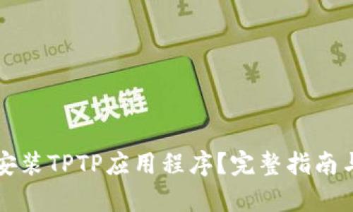 如何下载安装TPTP应用程序？完整指南与步骤解析