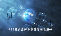 915特大虚拟币事件分析及