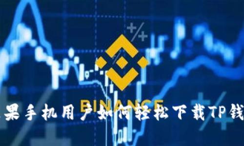苹果手机用户如何轻松下载TP钱包