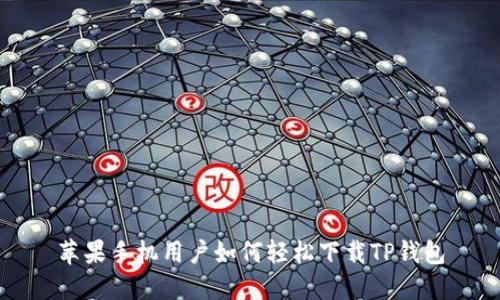 苹果手机用户如何轻松下载TP钱包