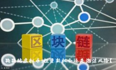 狗狗坊虚拟币：投资新机