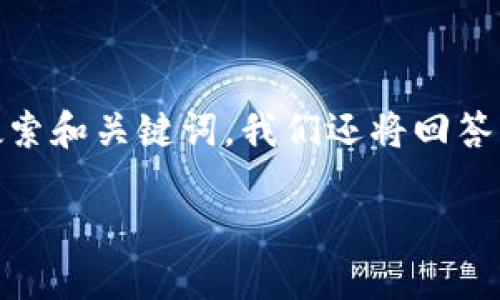 内容概览：本文将详细介绍“TP钱包”的下载方法，并提供了相关的搜索和关键词。我们还将回答一系列与TP钱包相关的问题，以帮助用户更好地理解和使用TP钱包。

优质 如何快速下载TP钱包：一步步指南