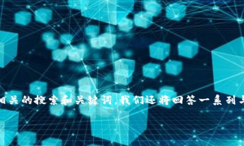 内容概览：本文将详细介绍“TP钱包”的下载方法，并提供了相关的搜索和关键词。我们还将回答一系列与TP钱包相关的问题，以帮助用户更好地理解和使用TP钱包。

优质 如何快速下载TP钱包：一步步指南