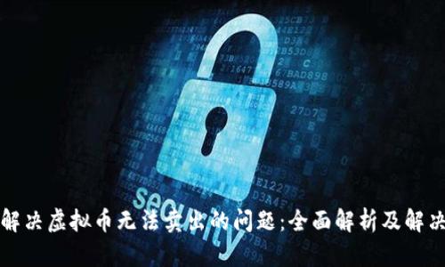 如何解决虚拟币无法卖出的问题：全面解析及解决方案