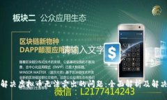 如何解决虚拟币无法卖出