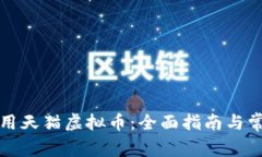 如何有效使用天猫虚拟币