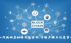 如何找回虚拟币钱包密码