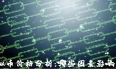 DEC虚拟币价格分析：哪些