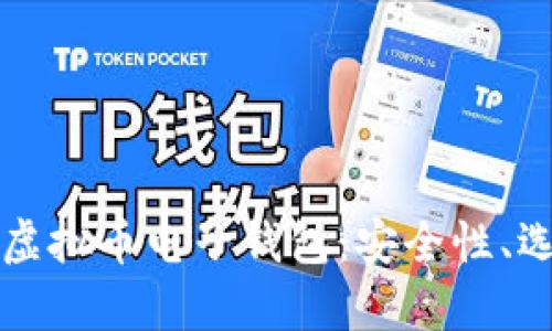 全面解析数字虚拟币电子钱包：安全性、选择及使用指南