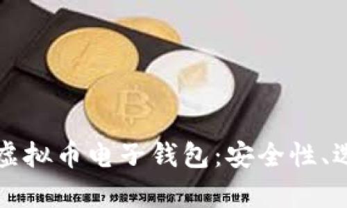 全面解析数字虚拟币电子钱包：安全性、选择及使用指南