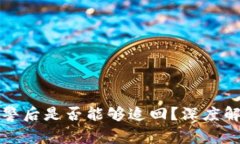 TP钱包被盗报警后是否能够