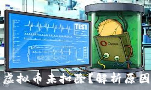  
为什么抖音虚拟币未扣除？解析原因与解决方法