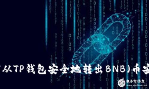 如何从TP钱包安全地转出BNB（币安币）